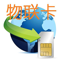 物聯(lián)網(wǎng)卡免費(fèi)體驗(yàn)，全國包郵