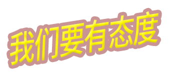 智宇物聯企業(yè)文化之我們有態(tài)度